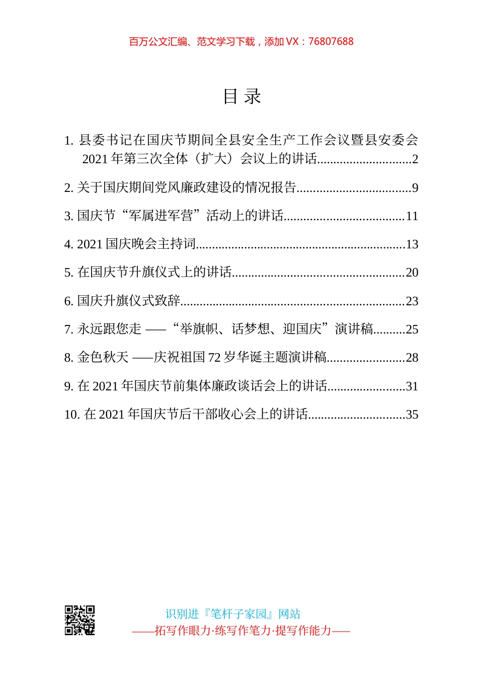 国庆节有关材料10篇汇编（安全生产、升旗仪式、演讲稿、廉政谈话、收心会等）.docx_第1页