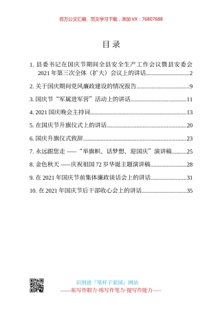 国庆节有关材料10篇汇编（安全生产、升旗仪式、演讲稿、廉政谈话、收心会等）.docx