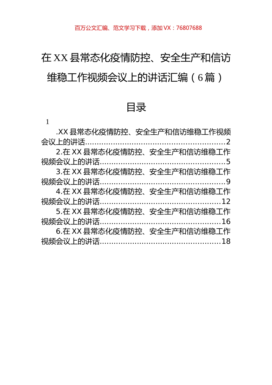 在XX县常态化疫情防控、安全生产和信访维稳工作视频会议上的讲话汇编（6篇）.docx_第1页