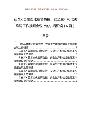 在XX县常态化疫情防控、安全生产和信访维稳工作视频会议上的讲话汇编（6篇）.docx