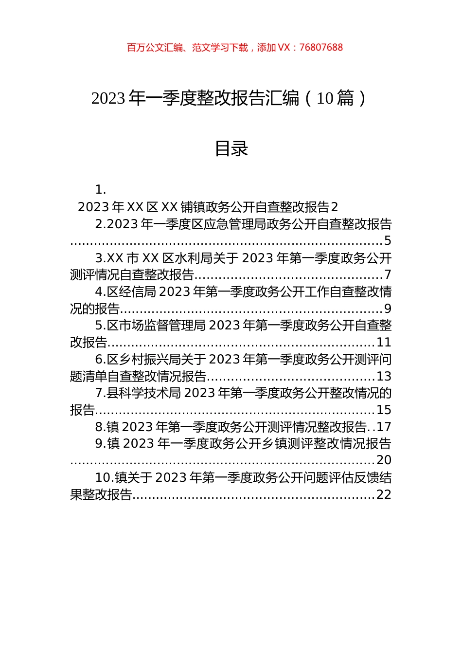 2023年一季度整改报告汇编（10篇）.docx_第1页