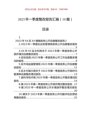 2023年一季度整改报告汇编（10篇）.docx