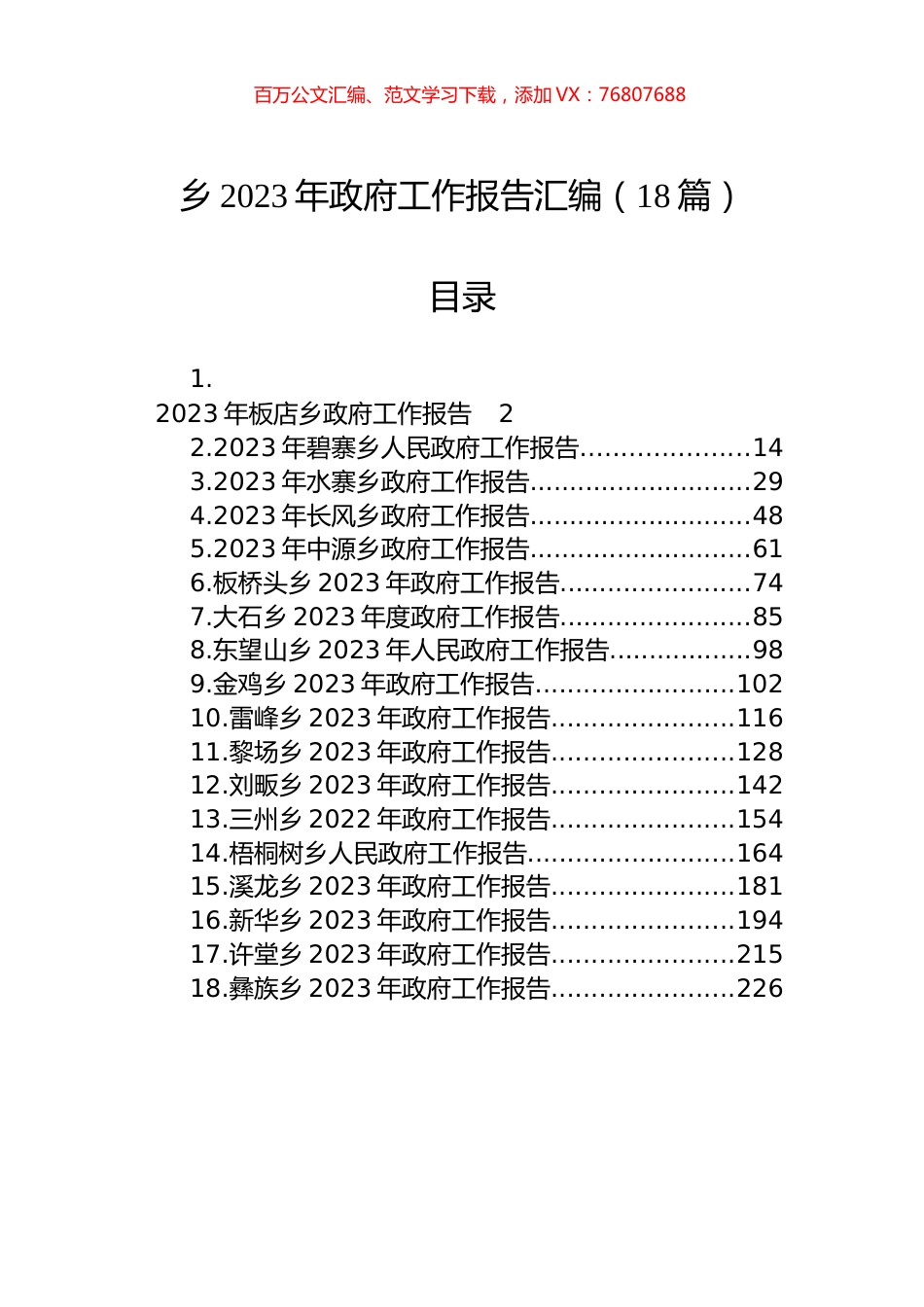2023年乡政府工作报告汇编（18篇）.docx_第1页