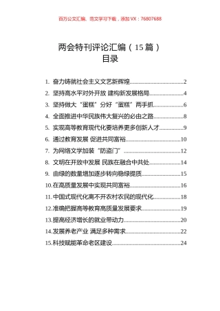 两会特刊评论汇编（15篇）.docx