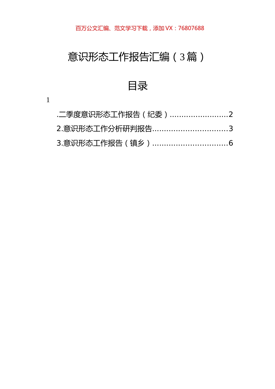 2022年意识形态工作报告汇编（3篇）.docx_第1页