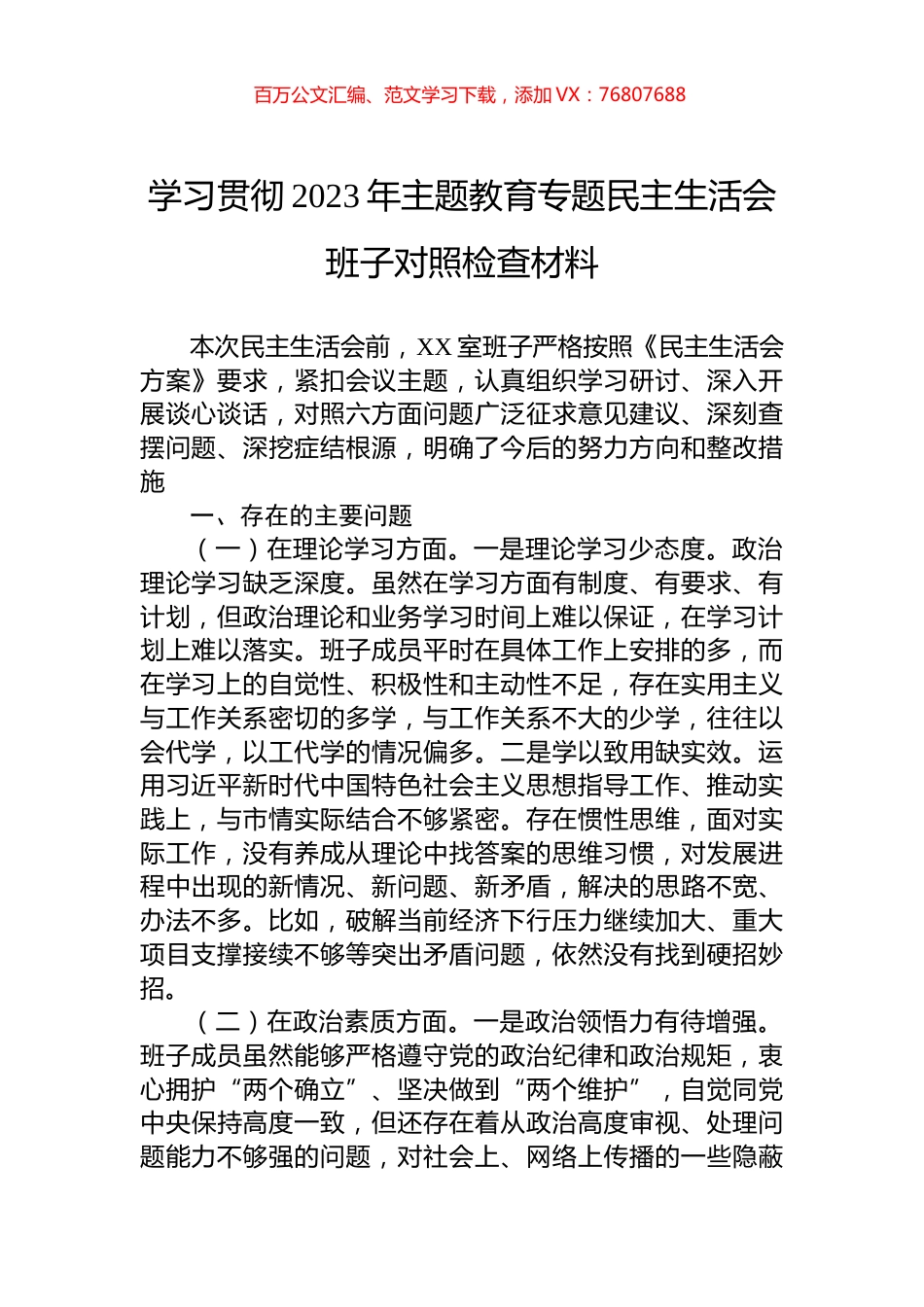 学习贯彻2023年主题教育专题民主生活会班子对照检查材料.docx_第1页