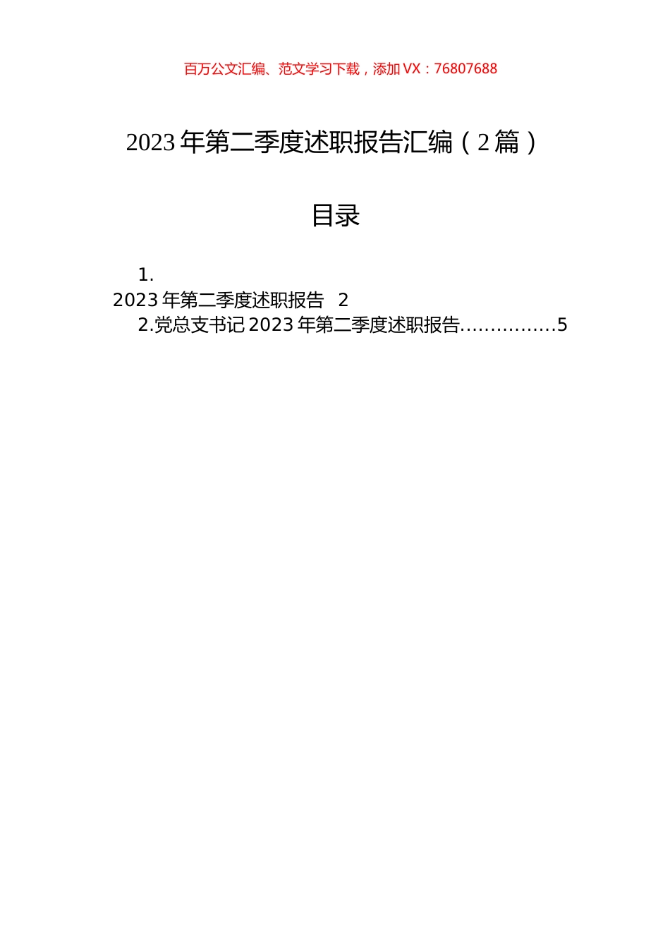 2023年第二季度述职报告汇编（2篇）.docx_第1页