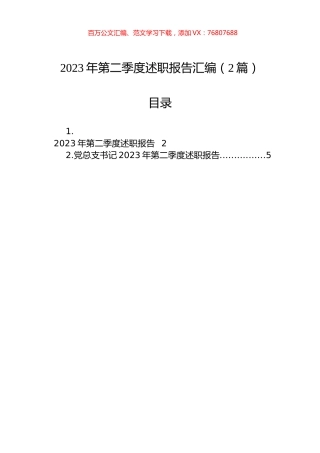 2023年第二季度述职报告汇编（2篇）.docx