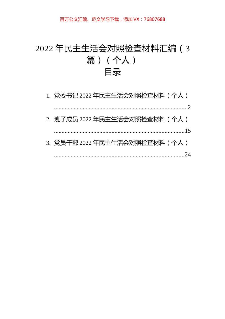 2022年民主生活会对照检查材料汇编（3篇）（个人）.docx_第1页