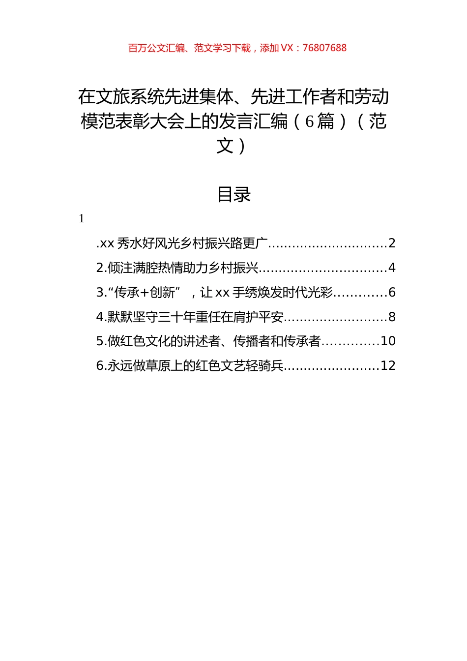在文旅系统先进集体、先进工作者和劳动模范表彰大会上的发言汇编（6篇）（范文）.docx_第1页