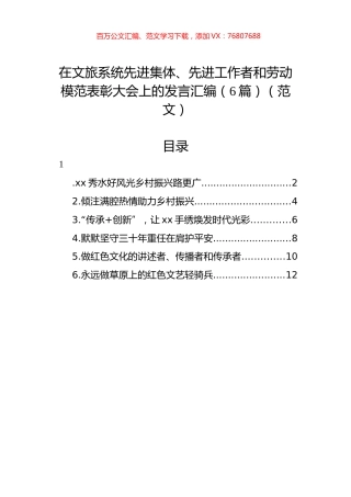在文旅系统先进集体、先进工作者和劳动模范表彰大会上的发言汇编（6篇）（范文）.docx