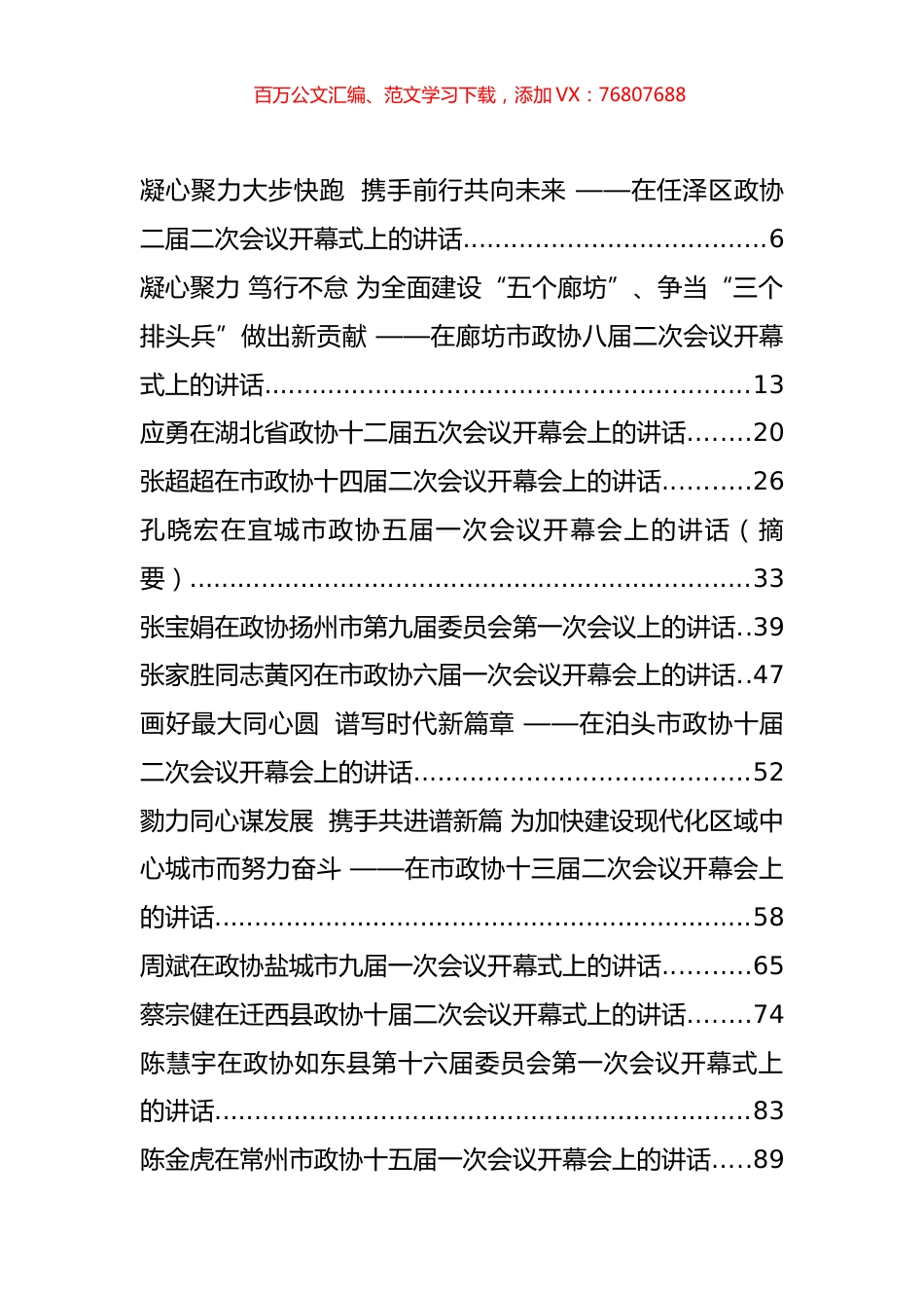2022年政协一次会议开幕式讲话汇编（60篇）.docx_第1页