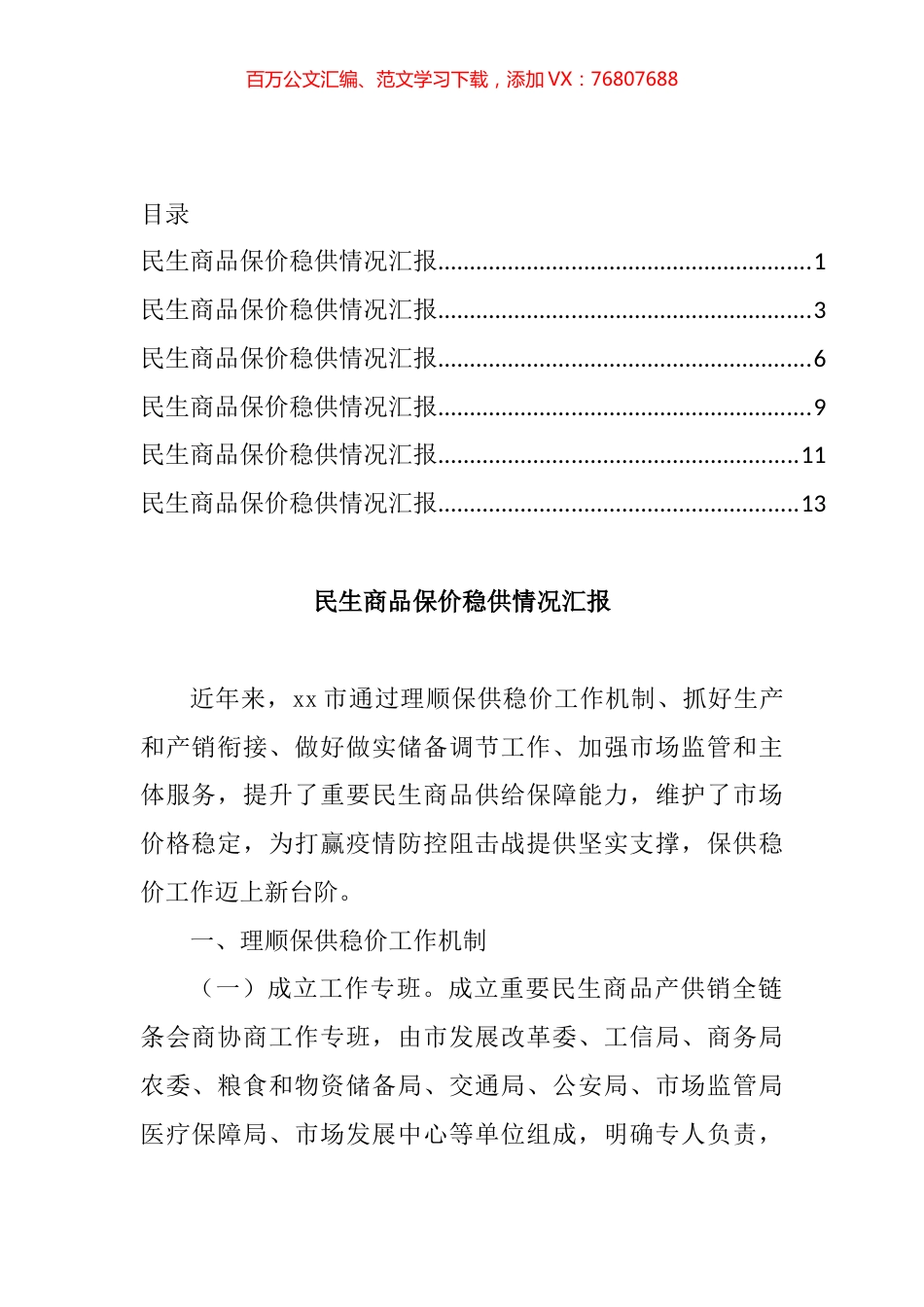 民生商品保价稳供情况汇报汇编.docx_第1页