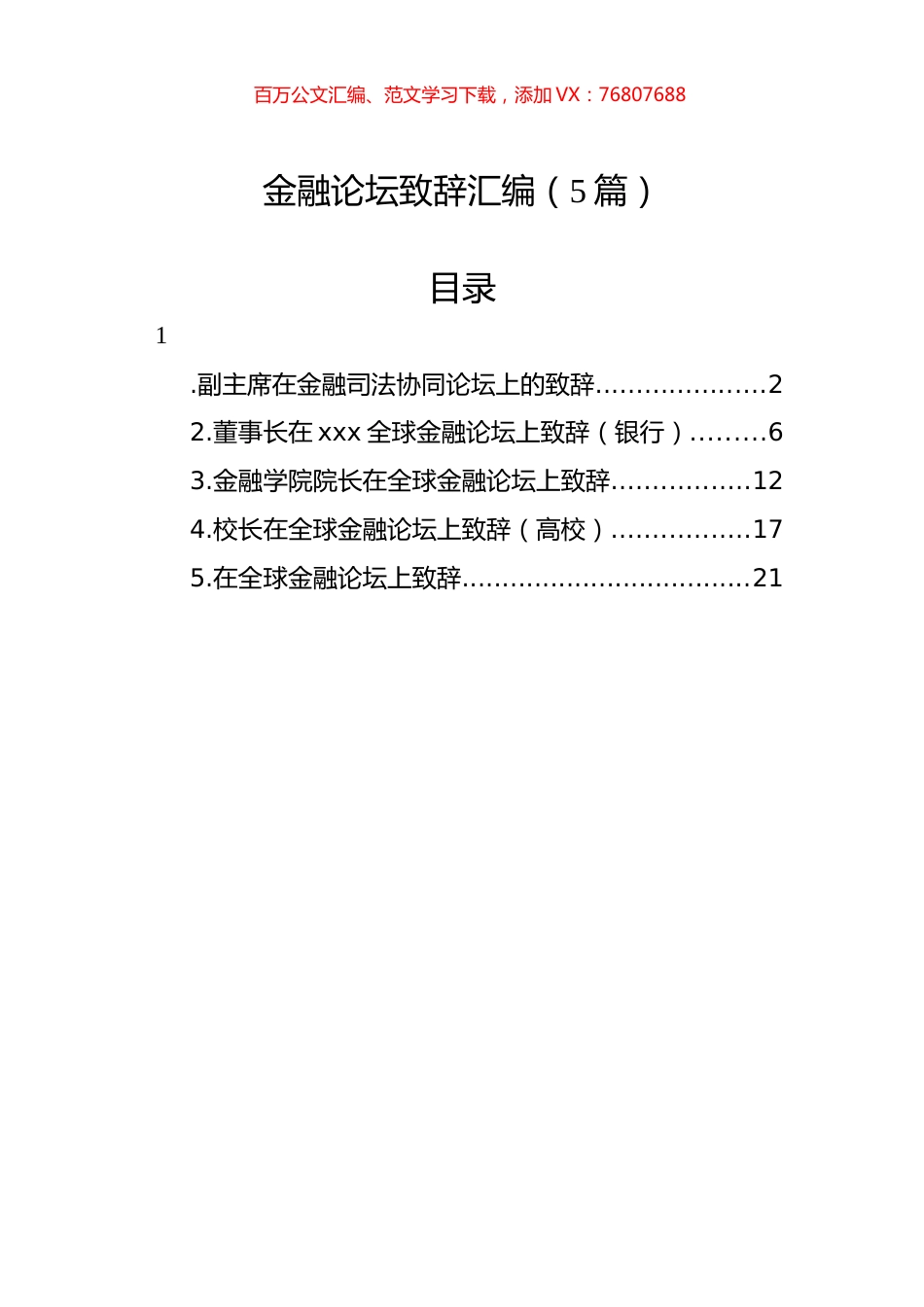 金融论坛致辞汇编（5篇）.docx_第1页
