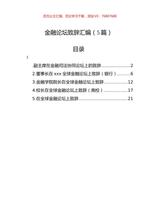 金融论坛致辞汇编（5篇）.docx
