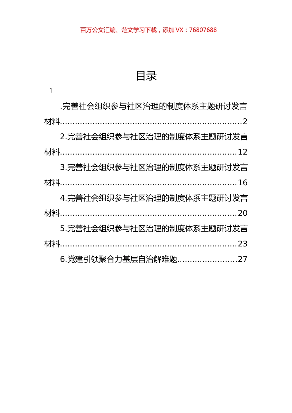 完善社会组织参与社区治理的制度体系主题研讨发言材料汇编.docx_第1页