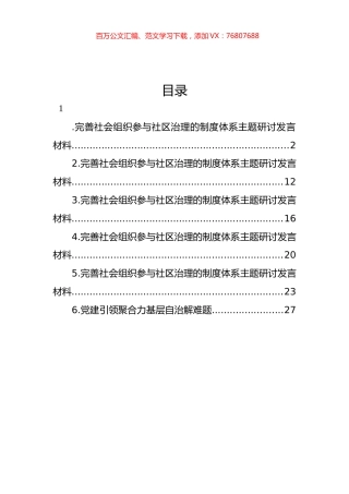 完善社会组织参与社区治理的制度体系主题研讨发言材料汇编.docx