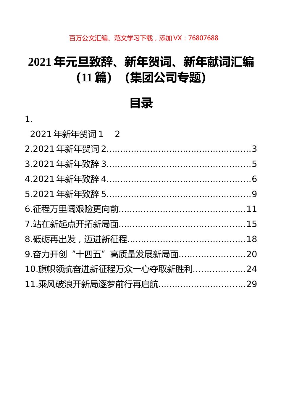 2021年元旦致辞、新年贺词、新年献词汇编（11篇）（集团公司专题） (2).docx_第1页