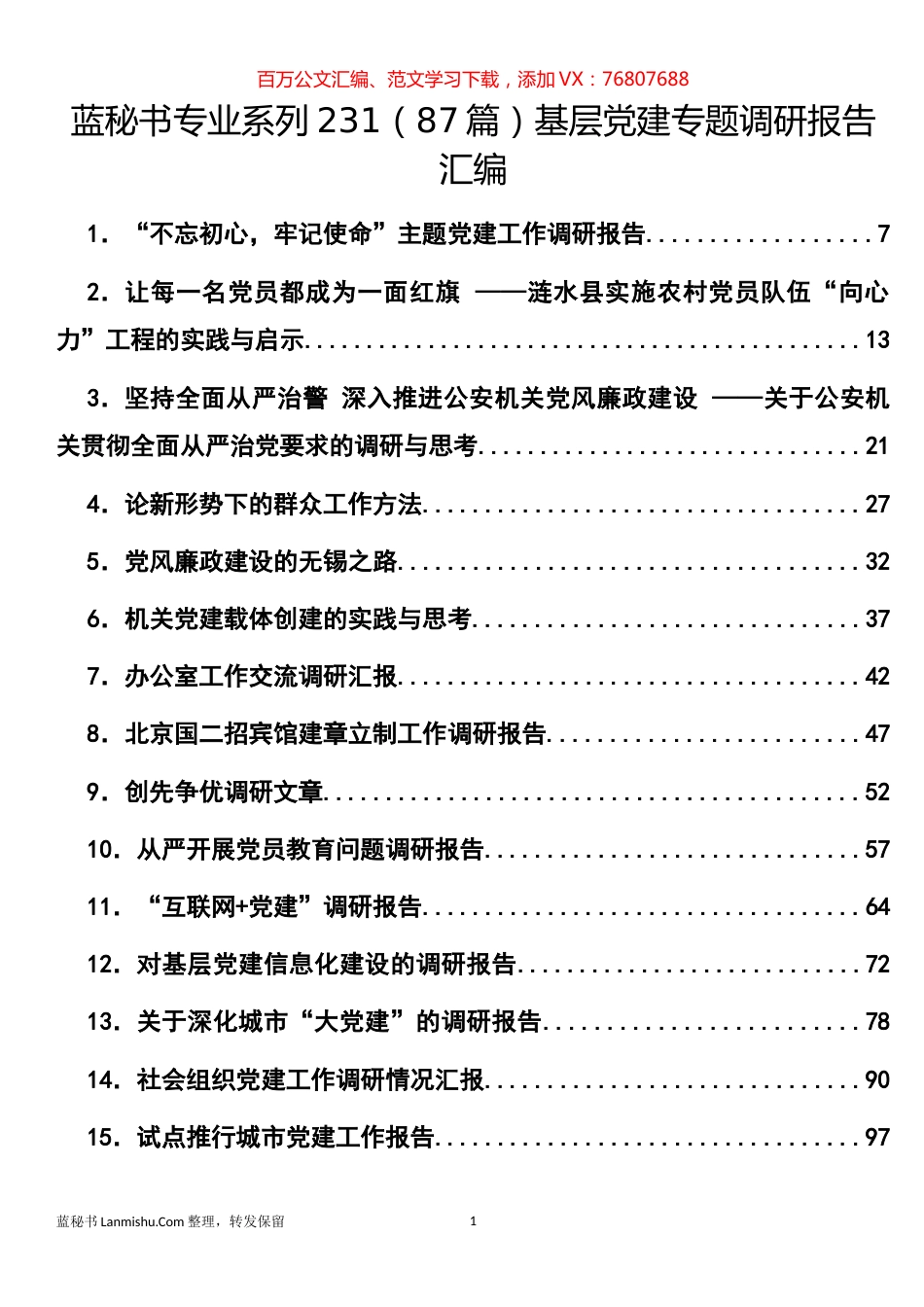 （87篇）基层党建专题调研报告汇编.docx_第1页