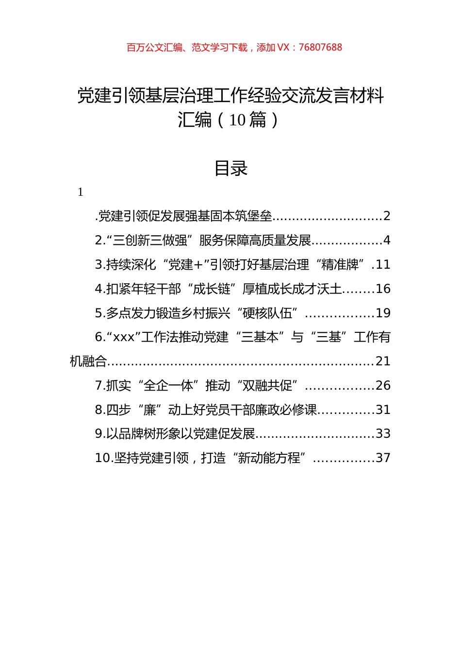 党建引领基层治理工作经验交流发言材料汇编（10篇）.docx_第1页