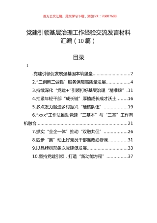 党建引领基层治理工作经验交流发言材料汇编（10篇）.docx