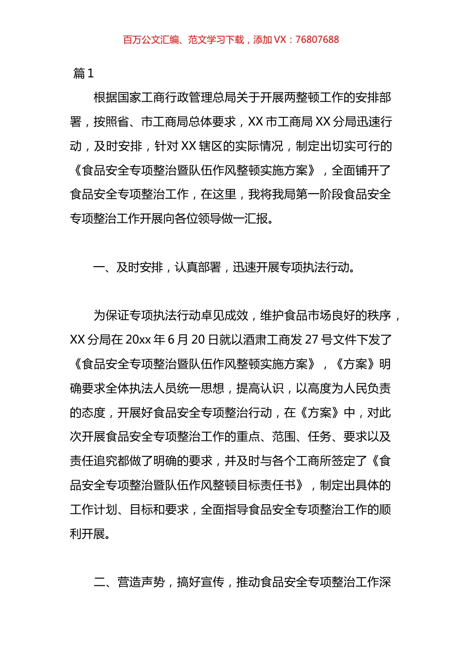 食品安全专项整治工作情况汇报材料汇编.docx_第1页