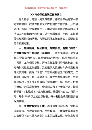 市各单位消防工作方案汇编（16篇）.docx