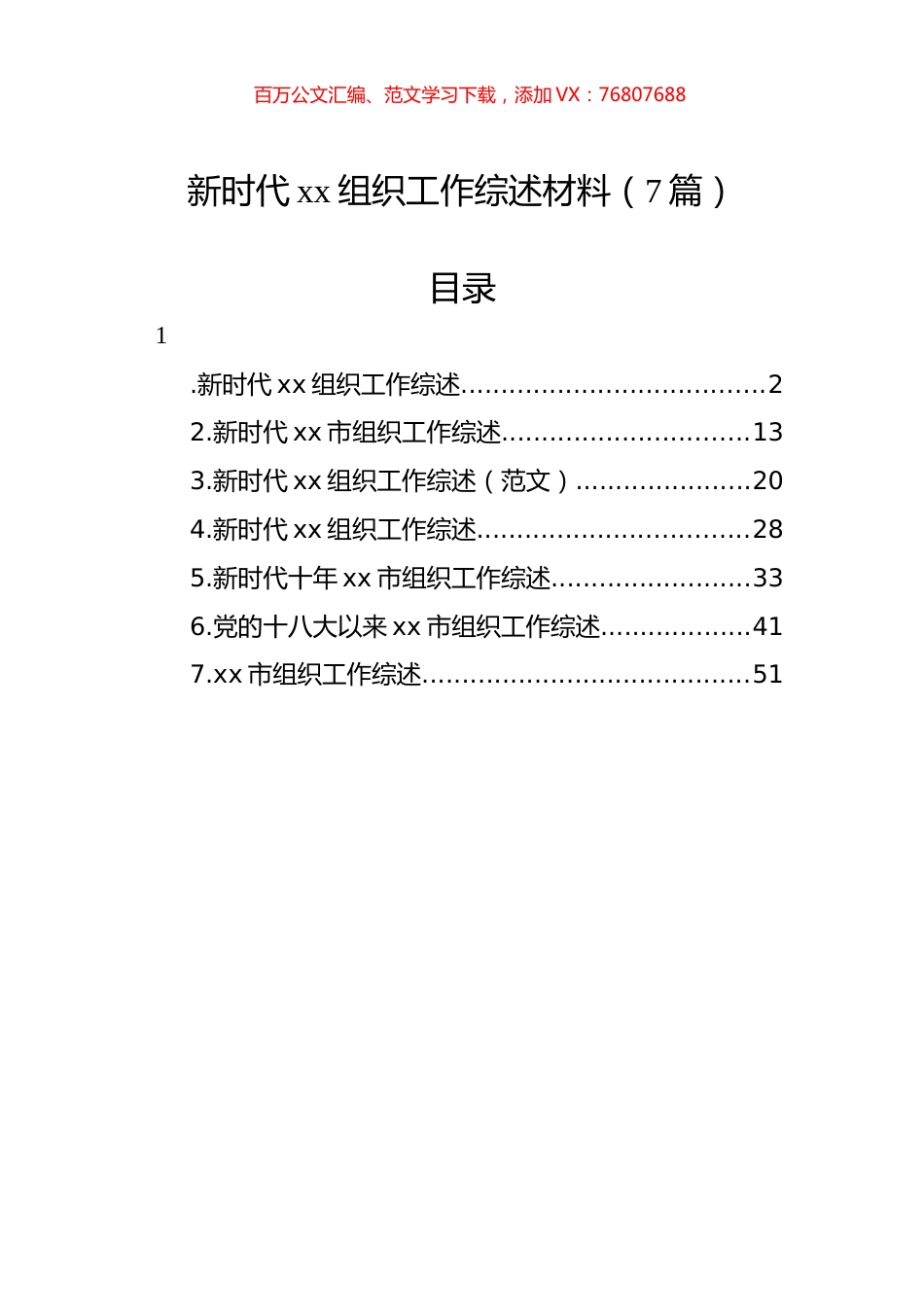 新时代xx组织工作综述材料汇编.docx_第1页
