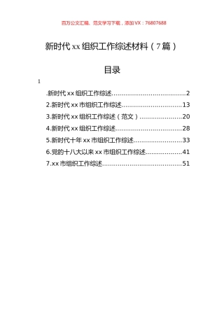 新时代xx组织工作综述材料汇编.docx