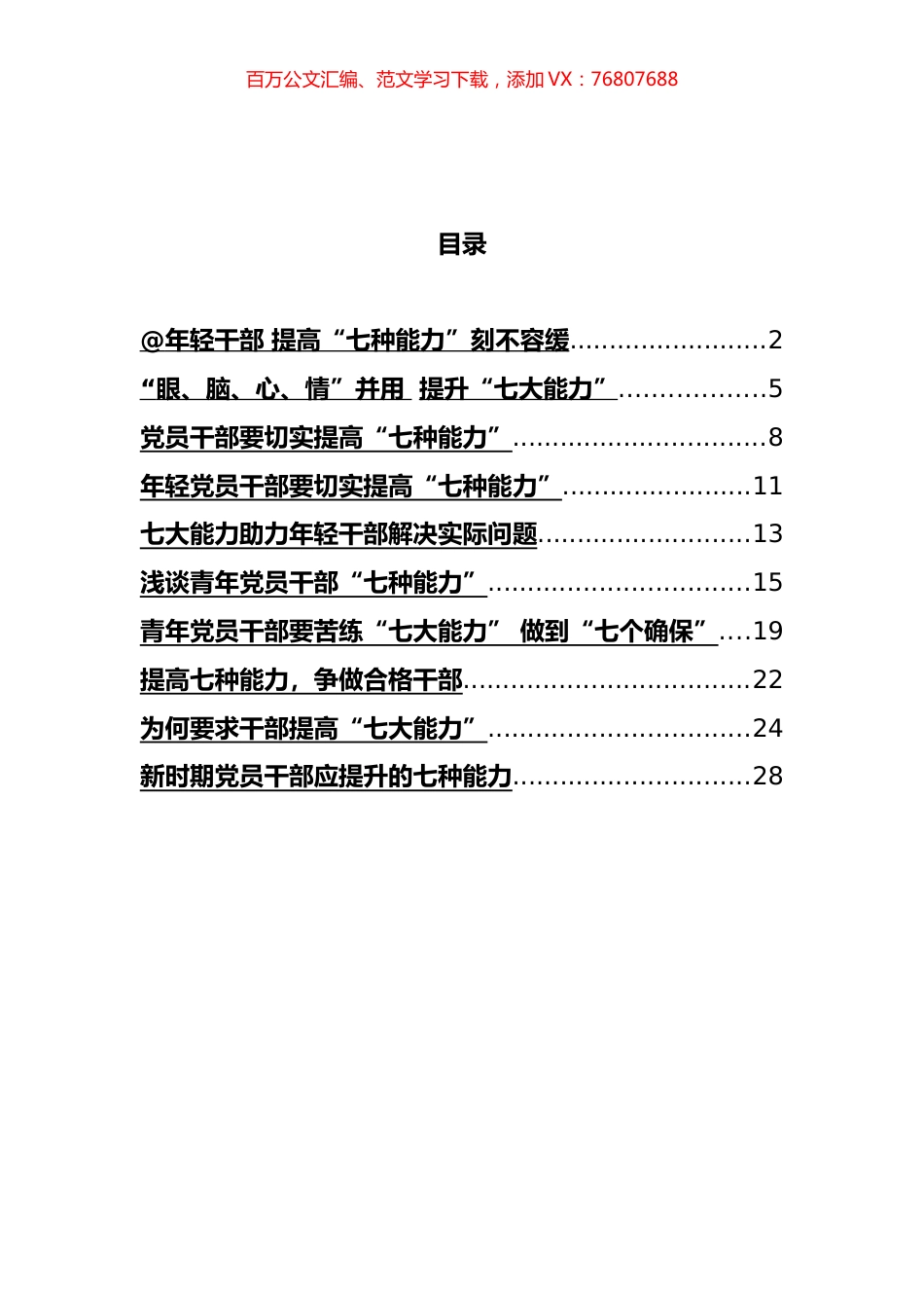 “七大能力”理论文章汇编（10篇）.docx_第1页