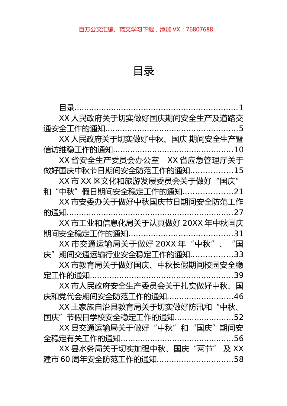 国庆节主持词、通知和廉政通知汇编（56篇）.docx_第1页
