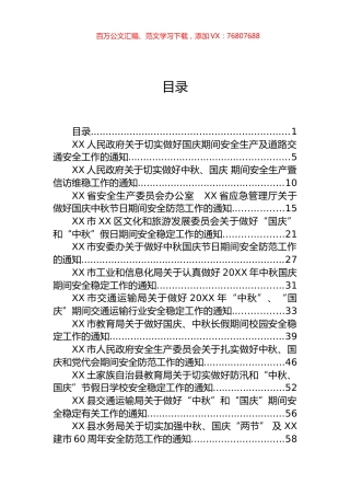 国庆节主持词、通知和廉政通知汇编（56篇）.docx