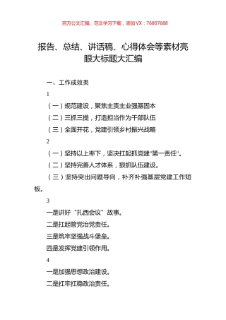 报告、总结、讲话稿、心得体会等素材亮眼大标题大汇编.docx
