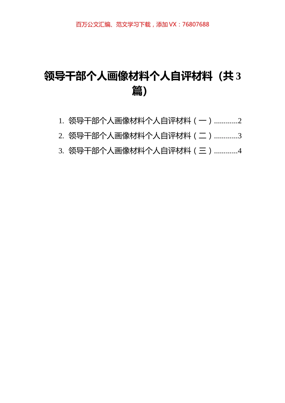 领导干部个人画像材料个人自评材料汇编（共3篇）.docx_第1页