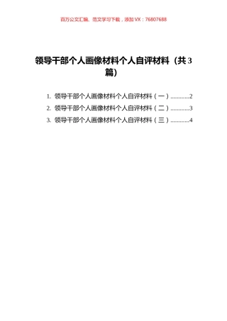 领导干部个人画像材料个人自评材料汇编（共3篇）.docx