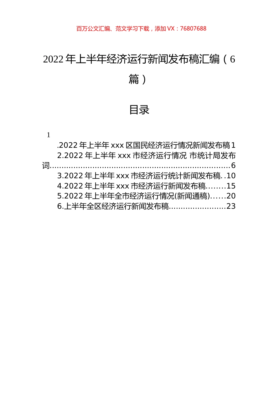 2022年上半年经济运行新闻发布稿汇编（6篇）.docx_第1页