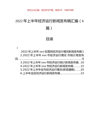 2022年上半年经济运行新闻发布稿汇编（6篇）.docx