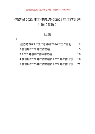 信访局2023年工作总结和2024年工作计划汇编.docx