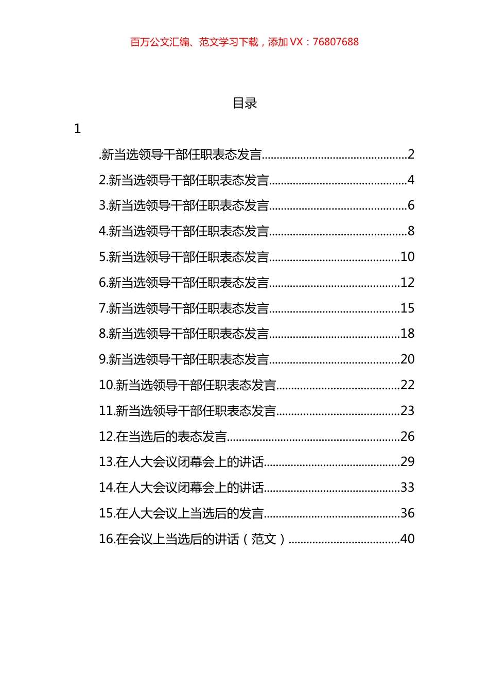 新当选领导干部任职表态发言汇编（16篇）.docx_第1页