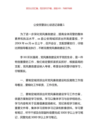 公安民警谈心谈话记录汇编.docx