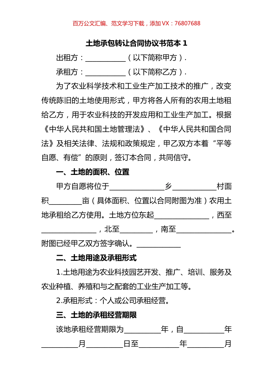土地承包转让合同协议书汇编（10篇）.docx_第1页