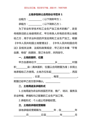土地承包转让合同协议书汇编（10篇）.docx