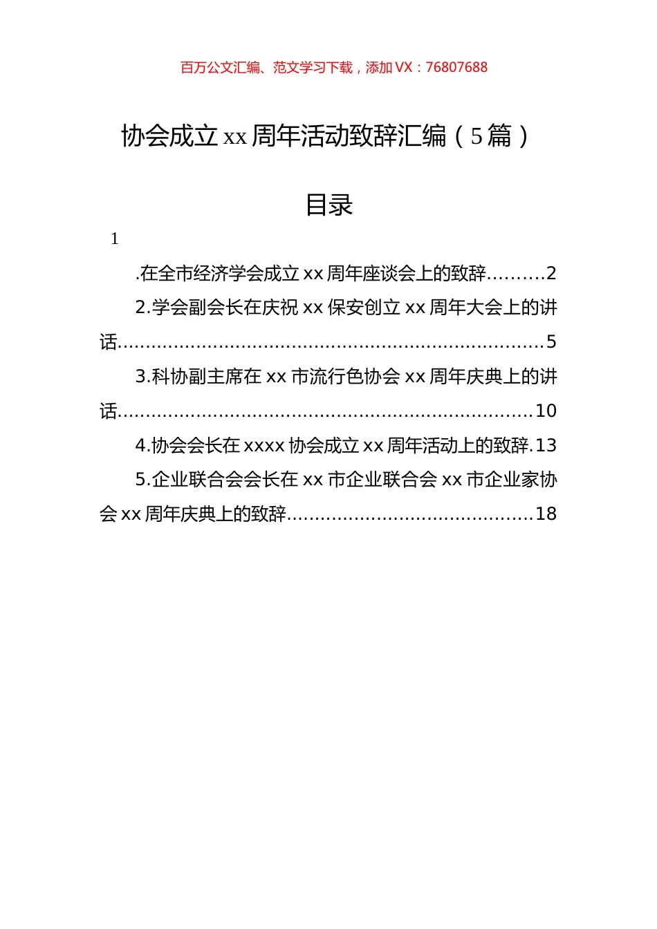 协会成立xx周年活动致辞汇编（5篇）.docx_第1页