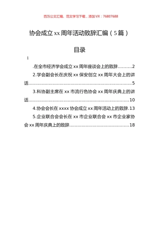 协会成立xx周年活动致辞汇编（5篇）.docx