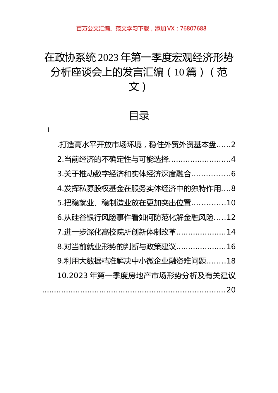 在政协系统2023年第一季度宏观经济形势分析座谈会上的发言汇编（10篇）.docx_第1页