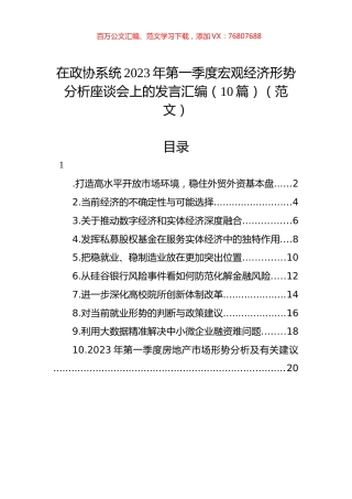在政协系统2023年第一季度宏观经济形势分析座谈会上的发言汇编（10篇）.docx