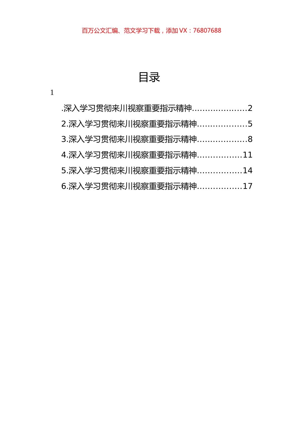 深入学习贯彻来川视察重要指示精神心得体会材料汇编.docx_第1页