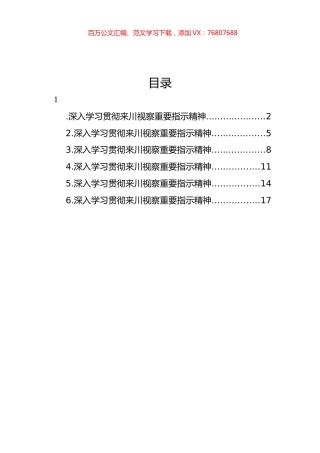 深入学习贯彻来川视察重要指示精神心得体会材料汇编.docx