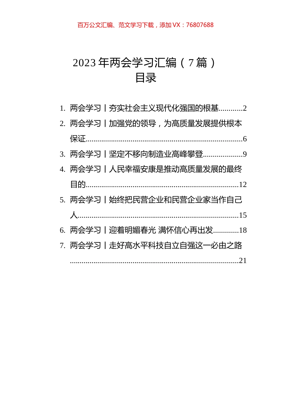 2023年两会学习汇编（7篇）.docx_第1页