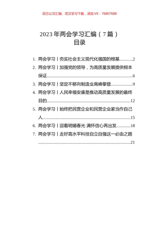 2023年两会学习汇编（7篇）.docx